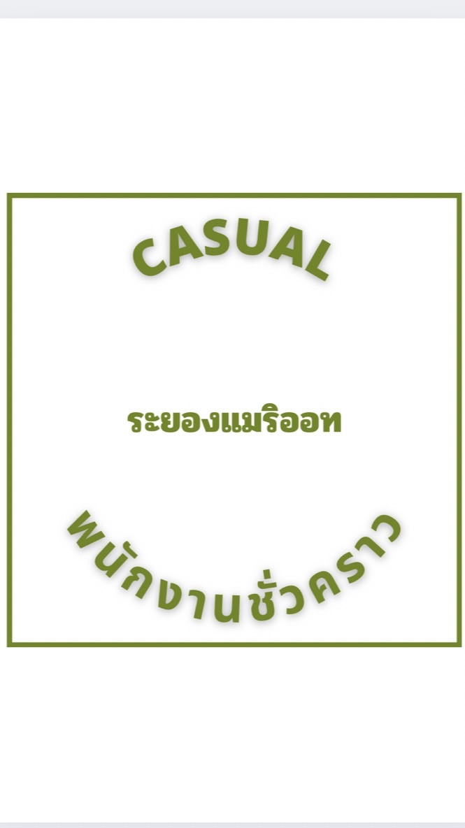 พนักงานชั่วคราว Casual & HR