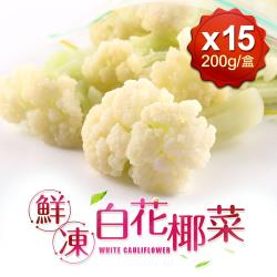 好食讚 鮮凍白花椰菜15包組(200g±10%/包)