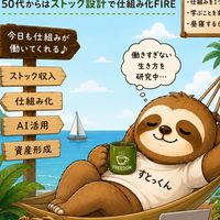 50代からのストック設計で人生を楽しむ