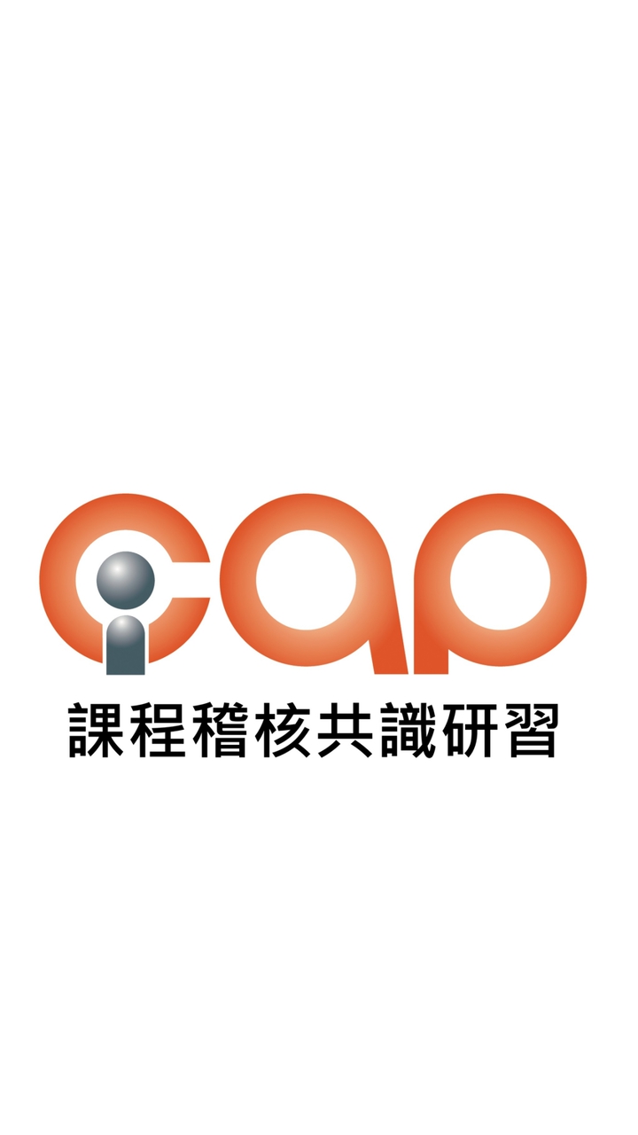 1140919_iCAP課程稽核共識研習