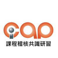 1140919_iCAP課程稽核共識研習