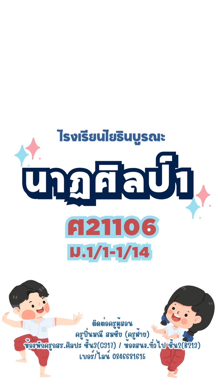 นาฏศิลป์โยธินบูรณะ ครูปิ่นมณี