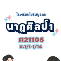 นาฏศิลป์โยธินบูรณะ ครูปิ่นมณี