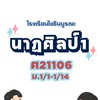 นาฏศิลป์โยธินบูรณะ ครูปิ่นมณี