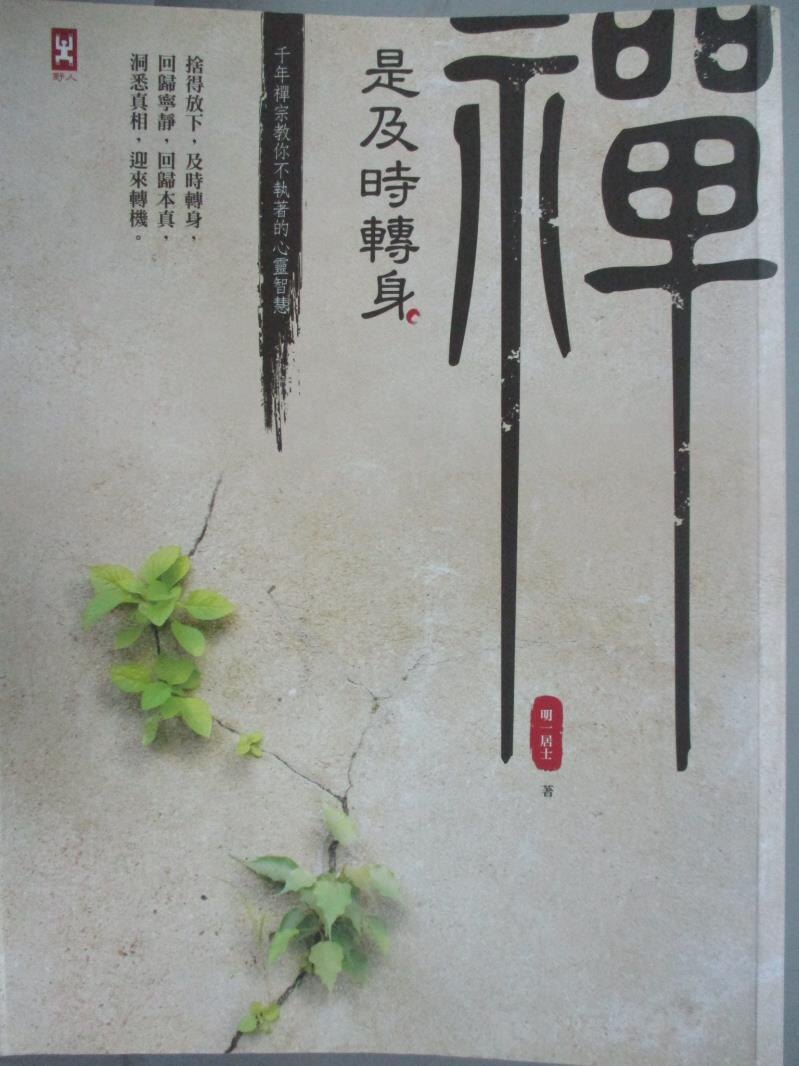 【書寶二手書T5／宗教_XET】禪是及時轉身-千年禪宗教你不執著的心靈智慧_明一居士