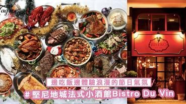 聖誕節想要吃法式聖誕套餐？堅尼地城法式小酒館Bistro Du Vin，邊吃飯邊體驗浪漫的節日氣氛！