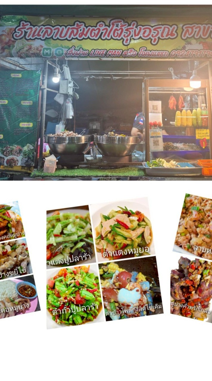 ร้านลาบส้มตำโต้รุ่งอรุณ