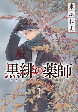 確率捜査官 御子柴岳人 確率捜査官 御子柴岳人 1 神永学 マジコ マジコ Line マンガ