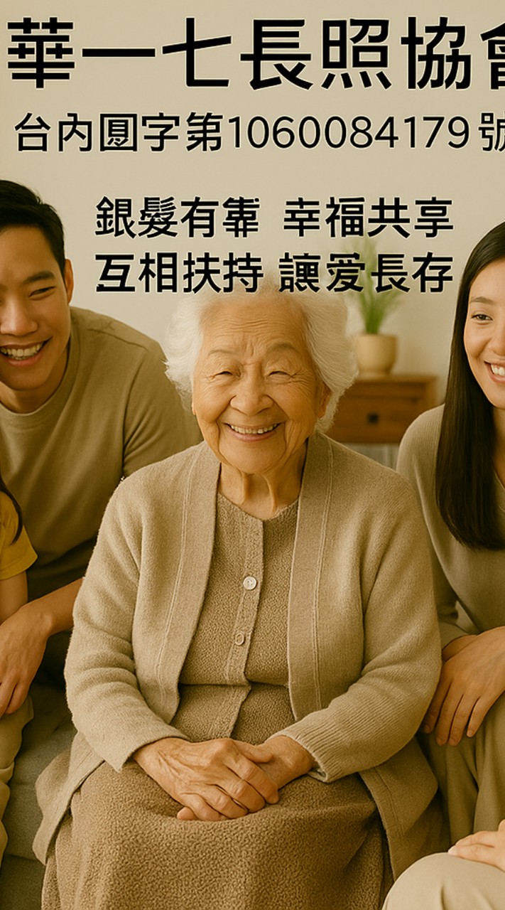 中華一七長照協會慈善事業組