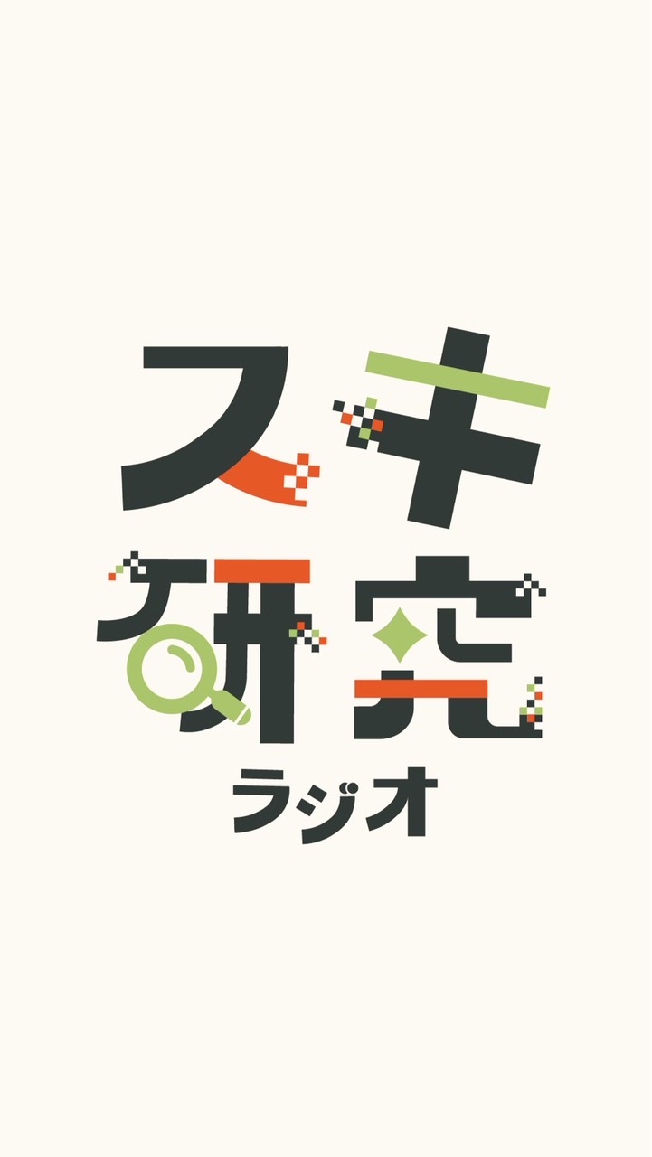 スキ研究ラジオ