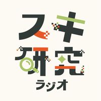 スキ研究ラジオ