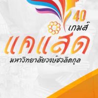 ทีมงาน แคแสดเกมครั้งที่40
