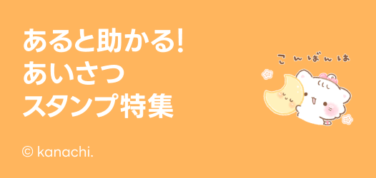 あると助かる！あいさつスタンプ特集