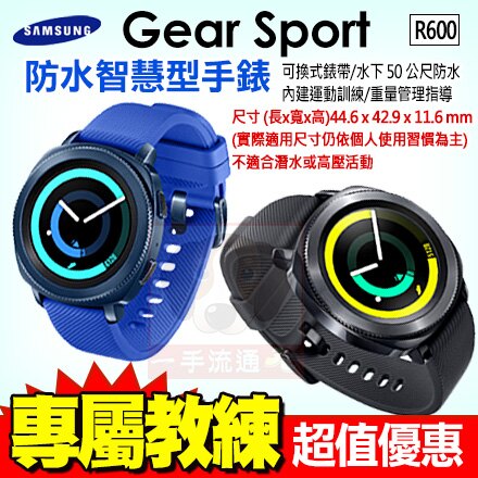 Samsung Gear Sport R600 運動智慧手錶 藍芽手錶