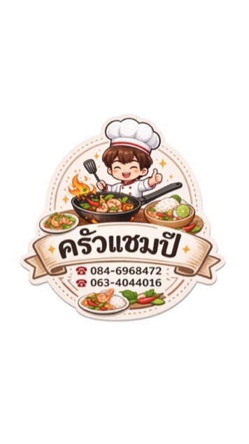 ครัวแชมป์