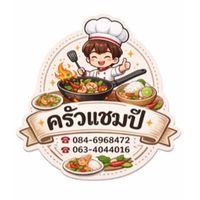 ครัวแชมป์