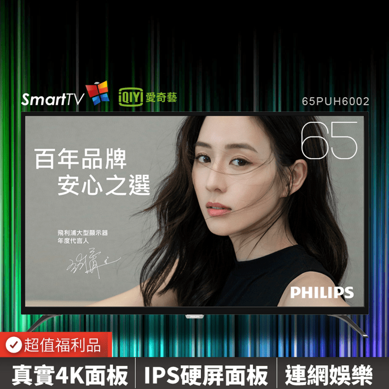 Philips 飛利浦65吋真4K飛利浦液晶電視(65PUH6002/96)，Ultra HD 4K高畫質引擎，帶來絕佳的視覺饗宴，並具備獨特護眼膜式，有效降低藍光對雙眼的危害，保護眼睛的同時，畫面亮