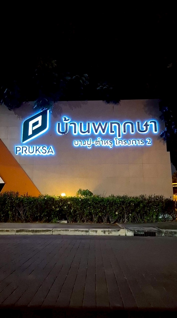 นิติบุคคลหมู่บ้านพนาลีบางปู-ตำหรุ
