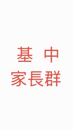 基中家長社群