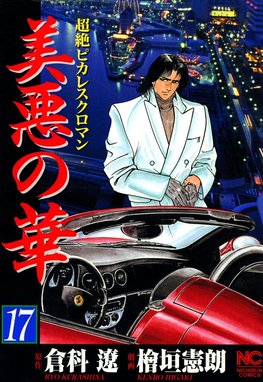 美悪の華 超絶ピカレスクロマン １５/日本文芸社/桧垣憲朗 ...