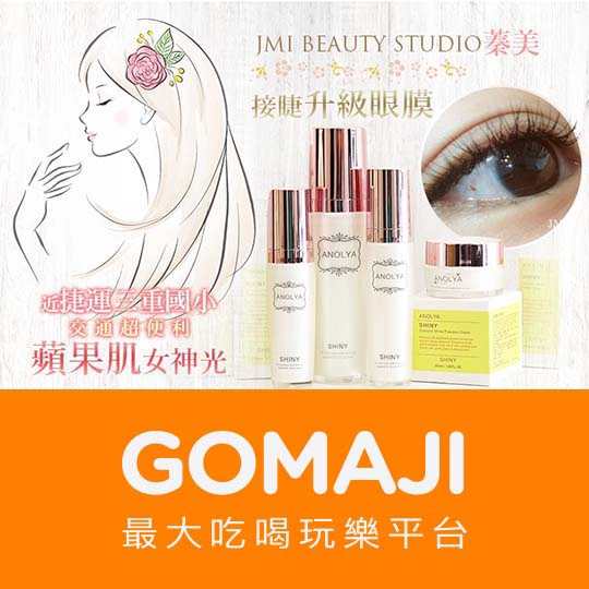 【JMI BEAUTY STUDIO蓁美】3D裸妝美睫250根睫毛嫁接+升級眼膜〈課程說明 + 消毒(手部、工具) + 眼周真睫毛清潔 + 去蛋白清潔 + 柔嫩水感眼膜 + 黑耀蠶絲睫毛嫁接250根 