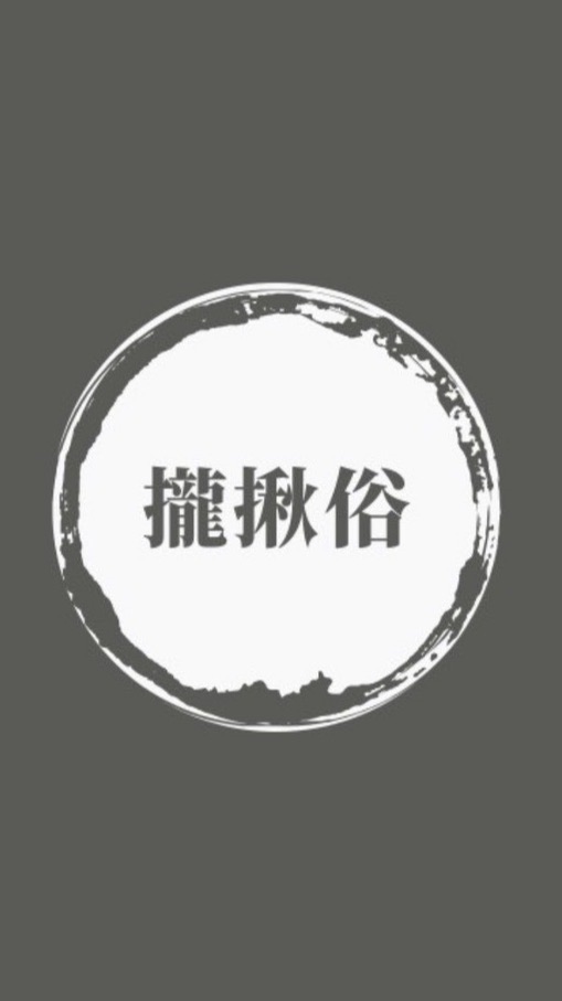 ‼️「攏揪俗」‼️團購