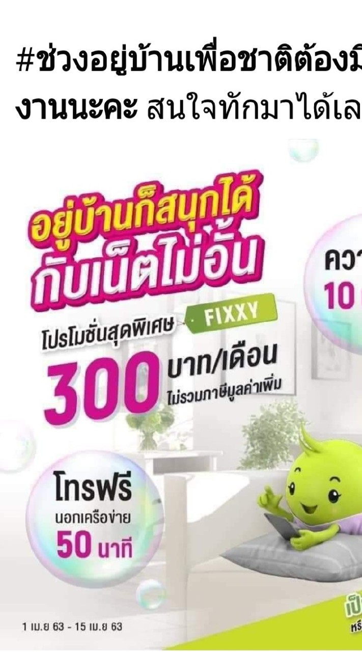 อยู่บ้านช่วยชาติ สื่อสารกันได้ผ่านเน็ต ais