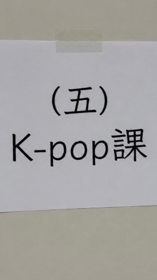 星期五 北投運KPOP 舞