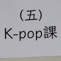 星期五 北投運KPOP 舞