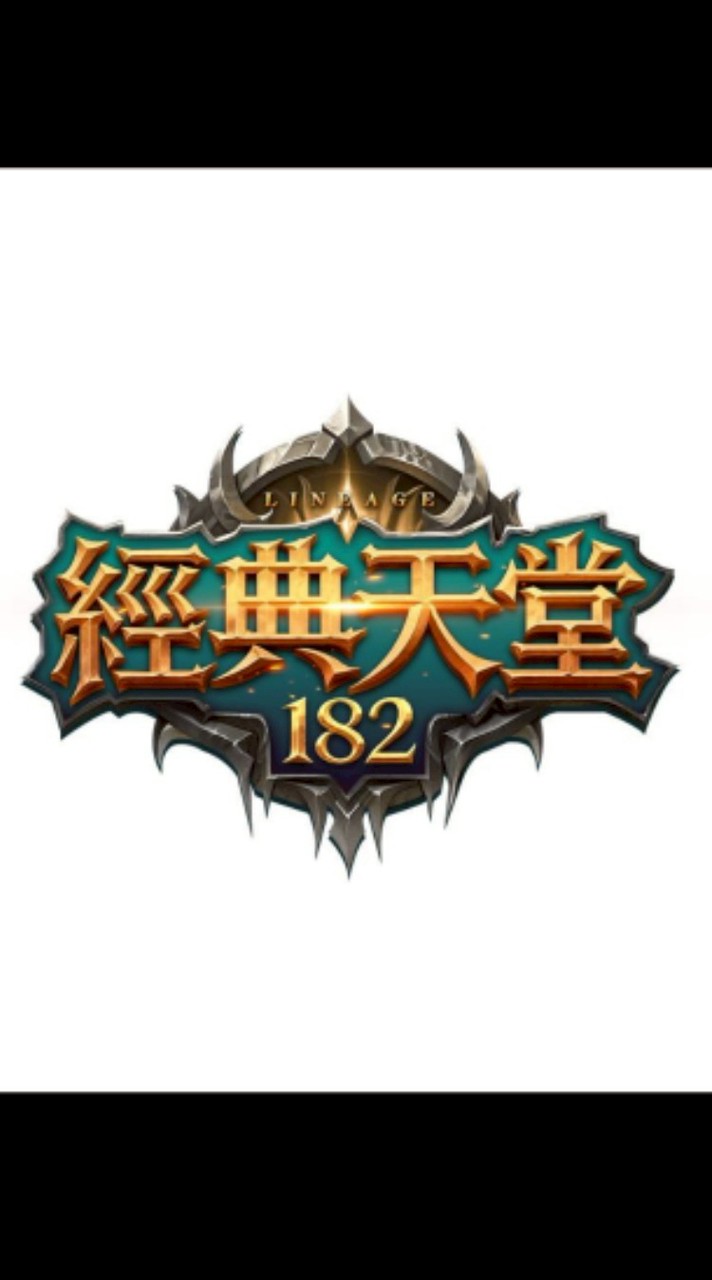 經典天堂182
