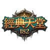 經典天堂182