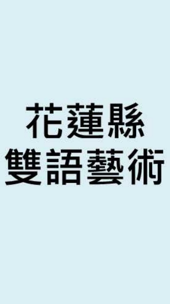 花蓮縣雙語共備-藝術領域