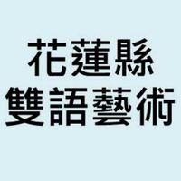花蓮縣雙語共備-藝術領域