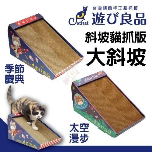 ＊KING WANG＊CatFeet遊玩良品《斜坡貓抓板》太空漫步/季節慶典 全系列台灣設計製造