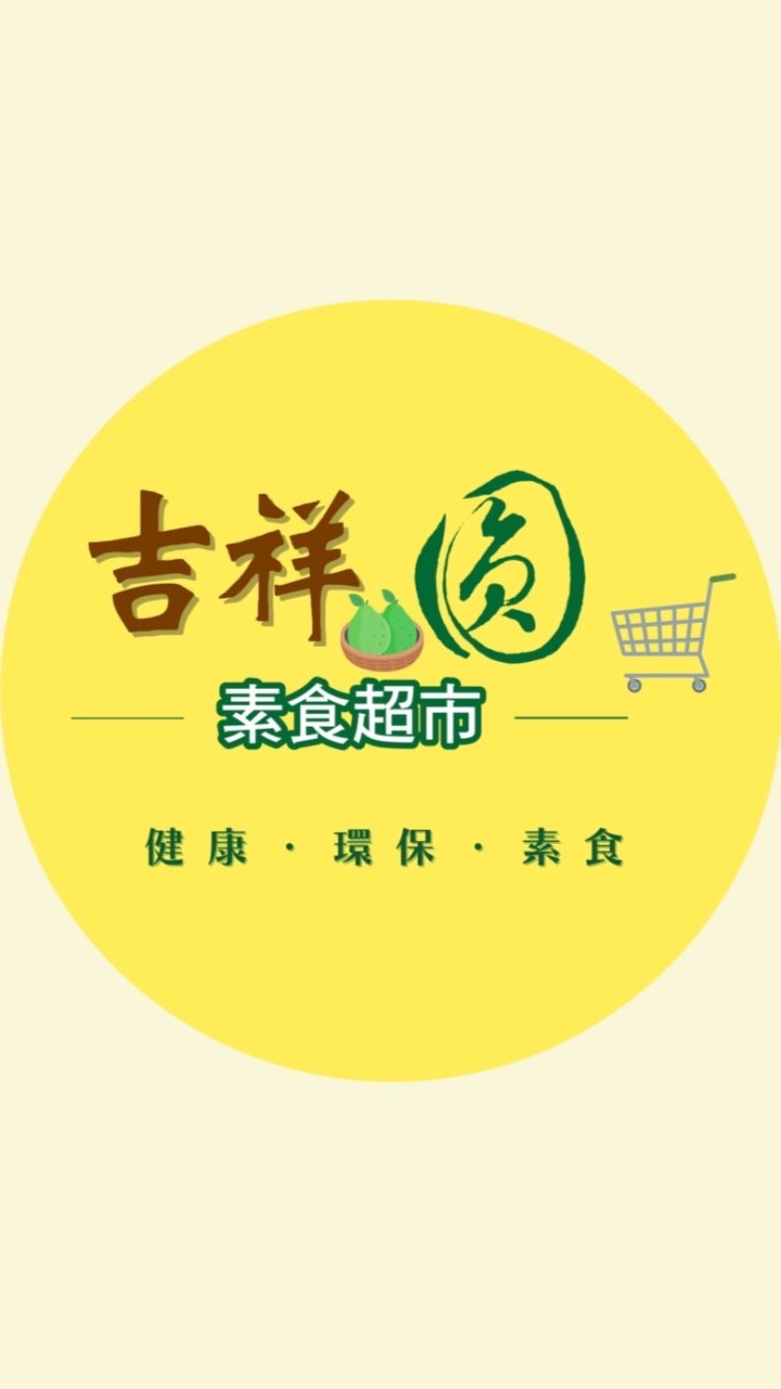 吉祥圓素食超市(麻豆團購區)