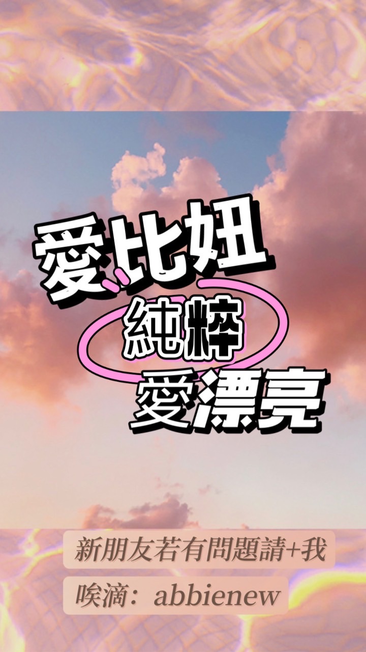 愛比妞。純粹愛漂亮（醫美優惠）