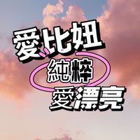 愛比妞。純粹愛漂亮（醫美優惠）