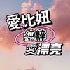 愛比妞。純粹愛漂亮（醫美優惠）
