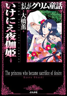 まんがグリム童話 吉原 花魁令嬢 まんがグリム童話 吉原 花魁令嬢 1 岡田純子 Line マンガ