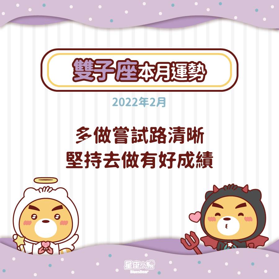 雙子座22年2月運勢 多做嘗試路清晰 Bluesbear 星座小熊 Line Today