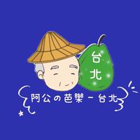 阿公の芭樂-台北 / 水果團購批發