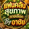 แฟนคลับ สุขภาพทางเลือก by อาชัย