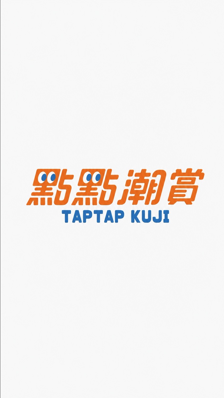 點點潮賞官方社群