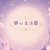 🌿 靜心生活圈｜共學共好