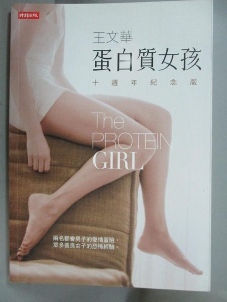 【書寶二手書T1／兩性關係_NKY】蛋白質女孩_王文華