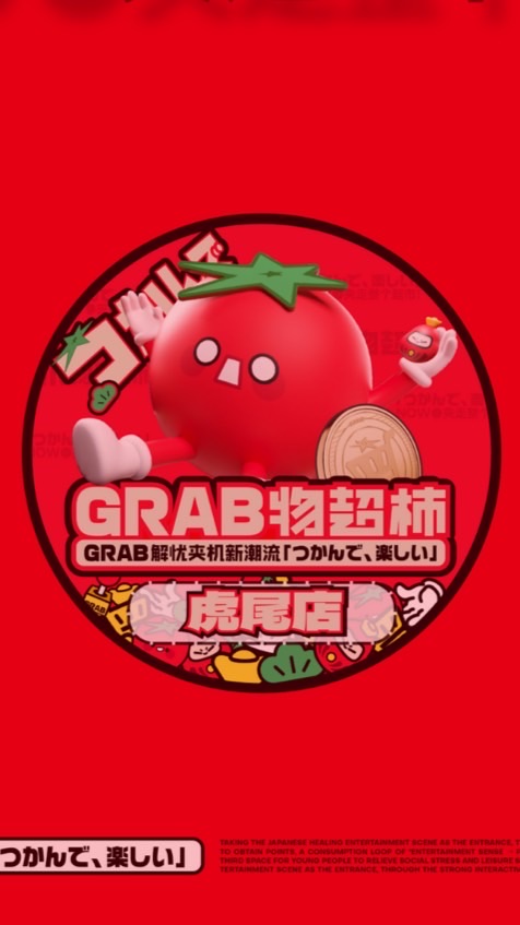 GRAB爪物超柿 - 雲林虎尾店