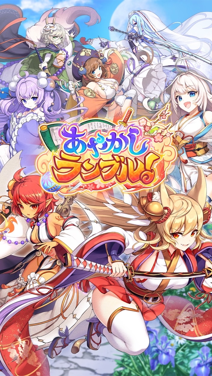 あやかしランブル！