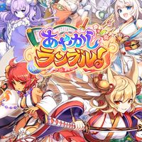 あやかしランブル！