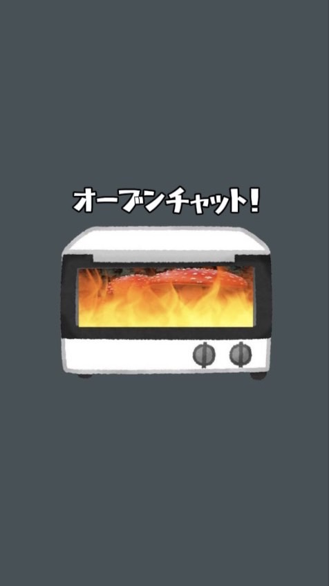 オーブンチャット!
