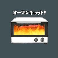 オーブンチャット!